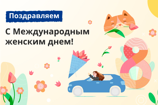 Поздравляем с 8 марта!